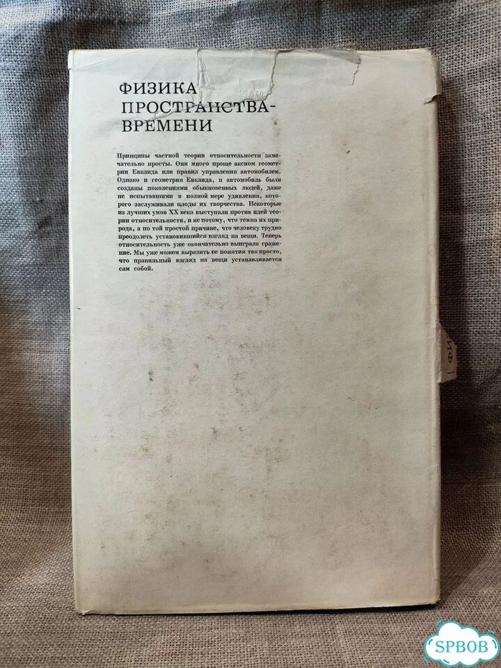 Э. Тейлор. Физика пространства и времени, 1971 фото 6