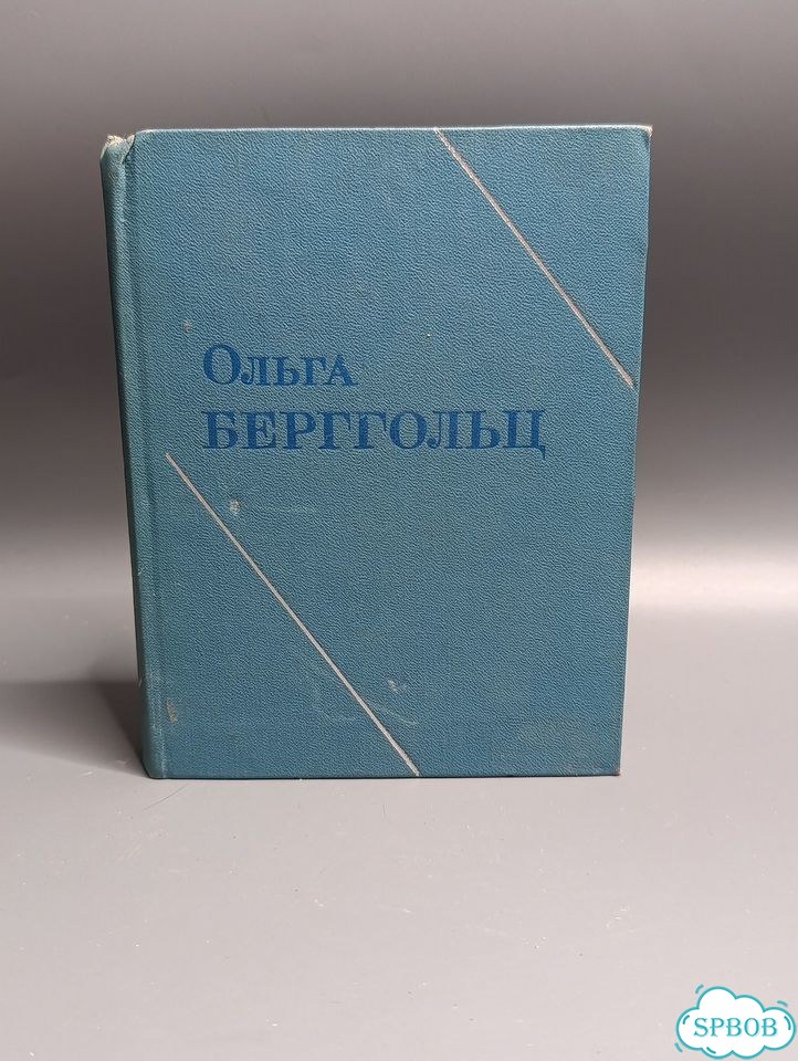 Ольга Берггольц. Собрание сочинений, т.3, 1973г фото 1