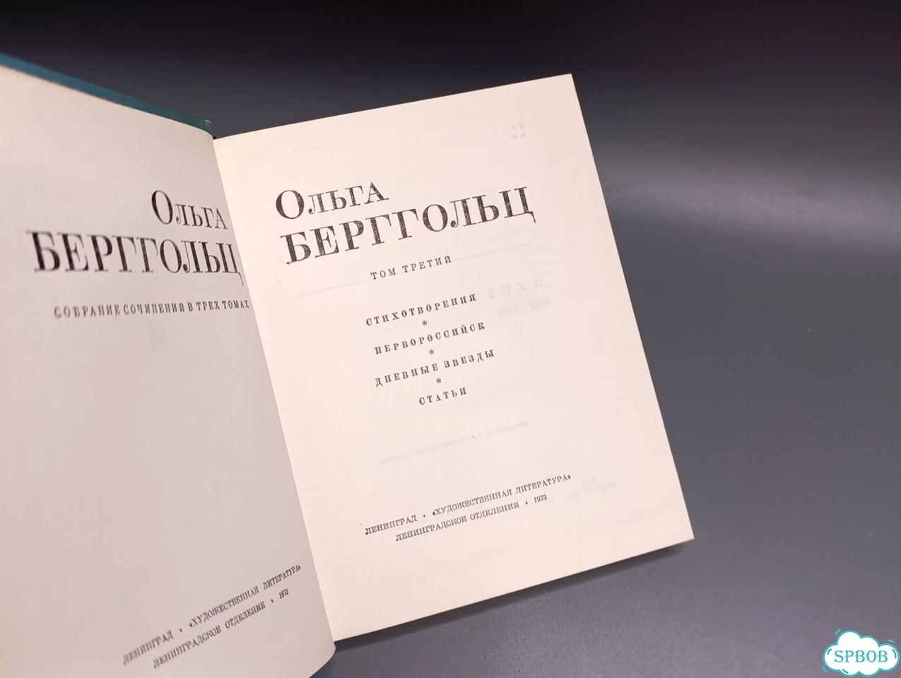 Ольга Берггольц. Собрание сочинений, т.3, 1973г фото 2