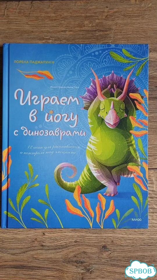 Играем в йогу с динозаврами фото 1