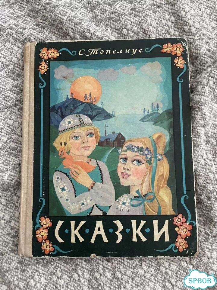 Сказки Сакариа Топелиус издательсво Карелия фото 1