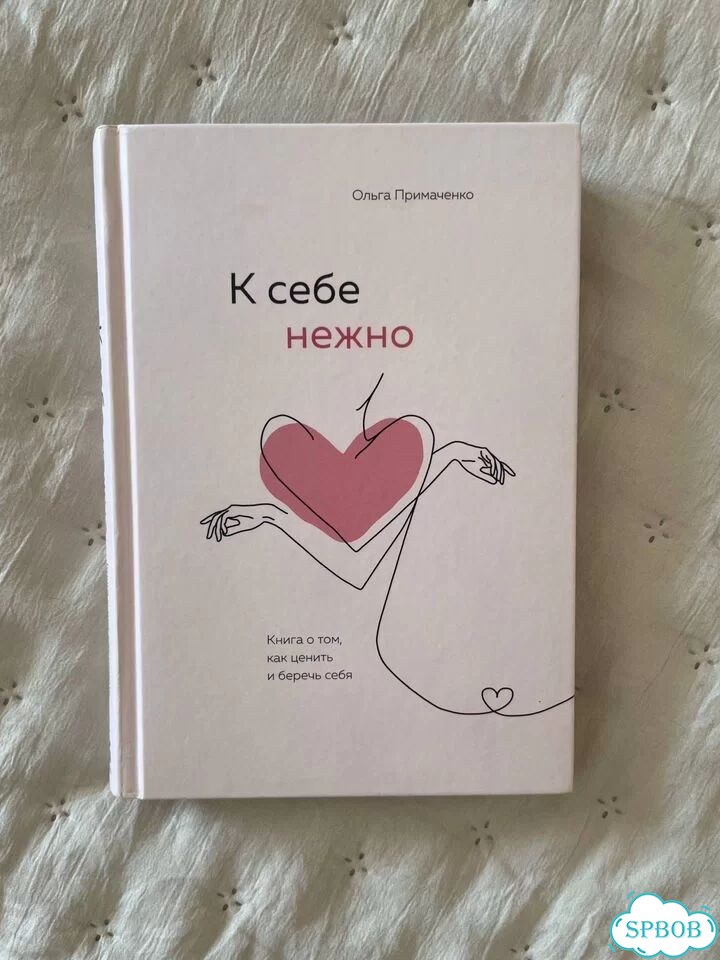 Ольга Примаченко «К себе нежно» фото 1