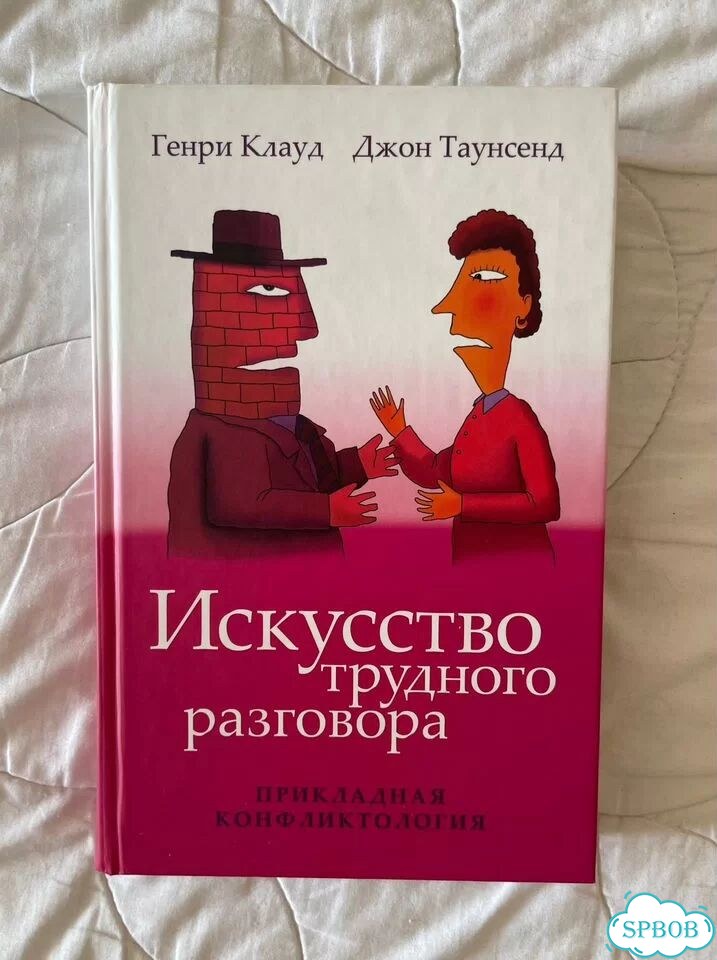 Искусство трудного разговора Генри Клауд фото 1