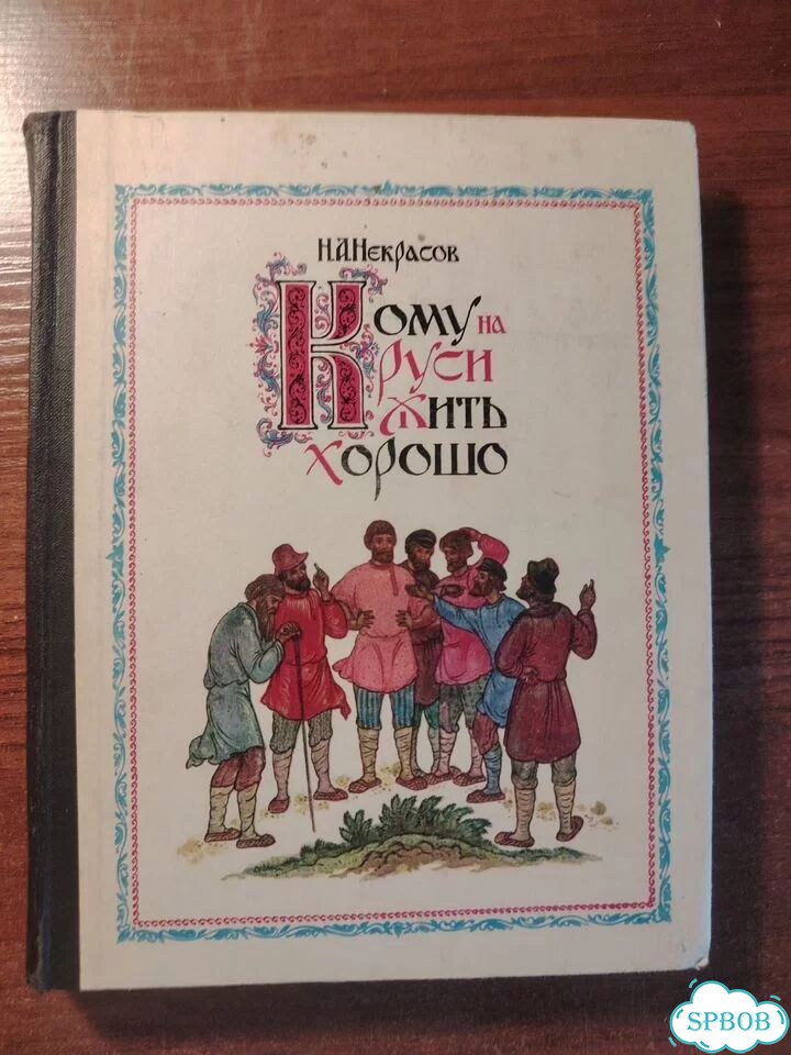 Книга кому на руси жить хорошо некрасов СССР 1978 фото 1