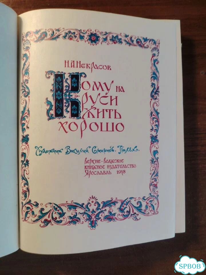 Книга кому на руси жить хорошо некрасов СССР 1978 фото 2
