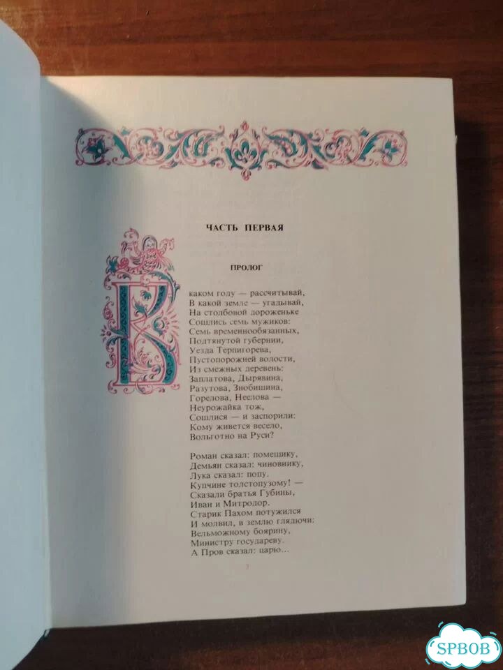 Книга кому на руси жить хорошо некрасов СССР 1978 фото 4