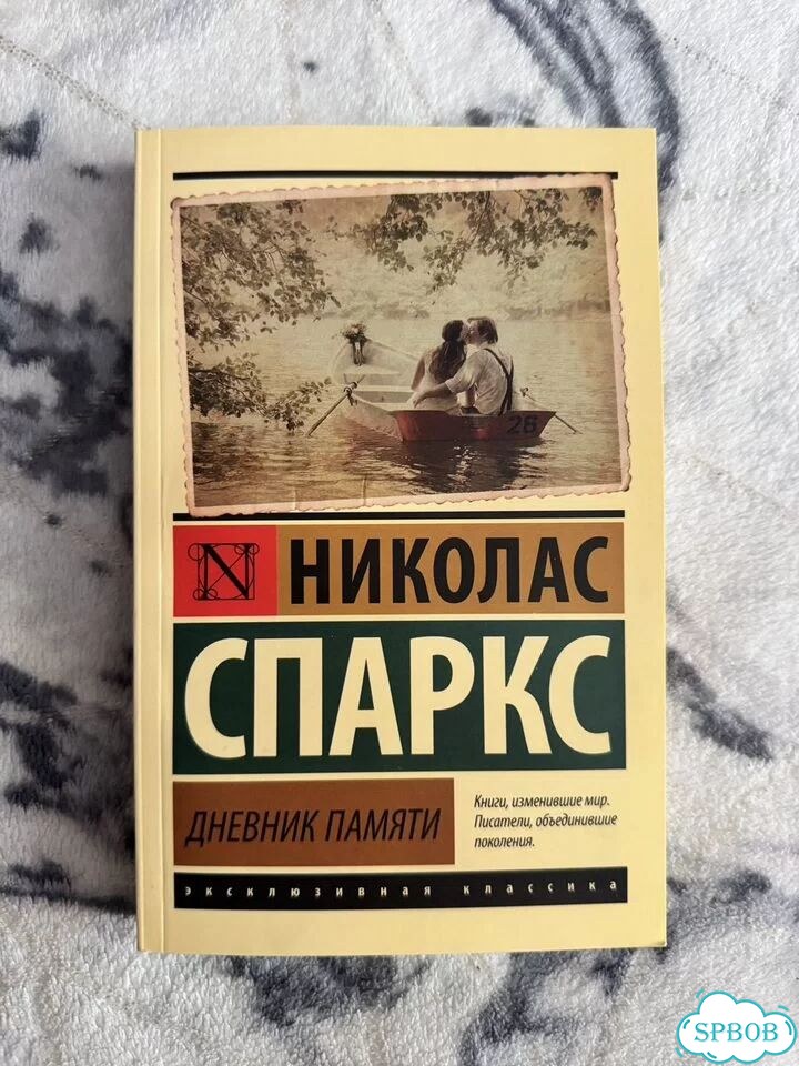 Книга дневник памяти Николас Спаркс фото 1
