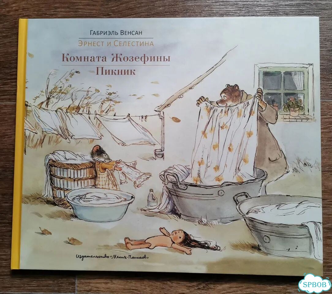 Эрнест и Селестина фото 1