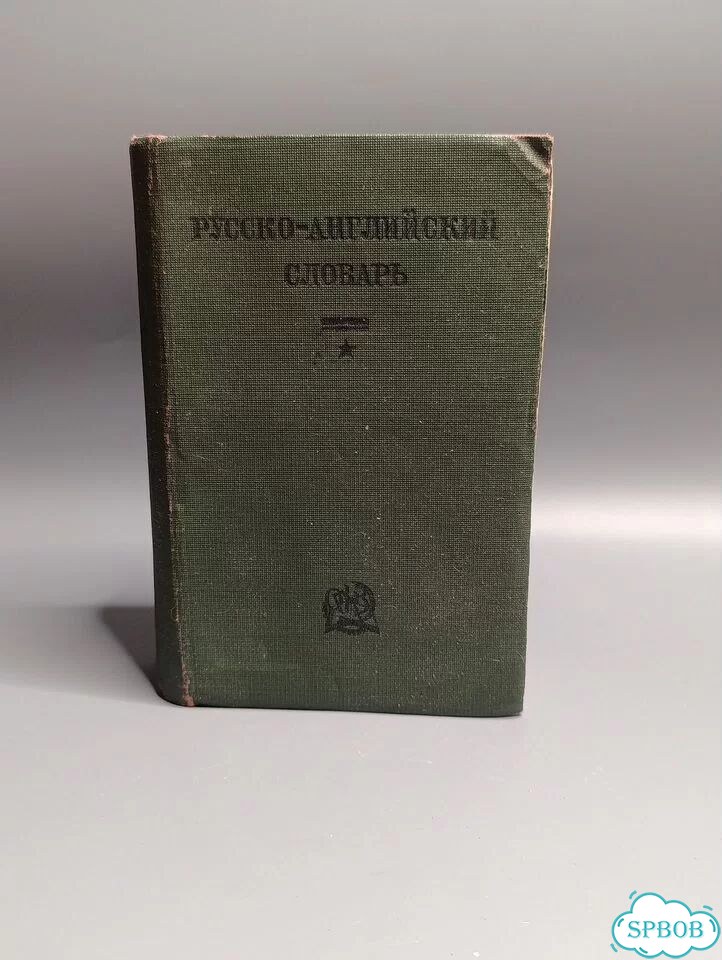 Русскоанглийский словарь Мюллер, Боянус, 1935г фото 1