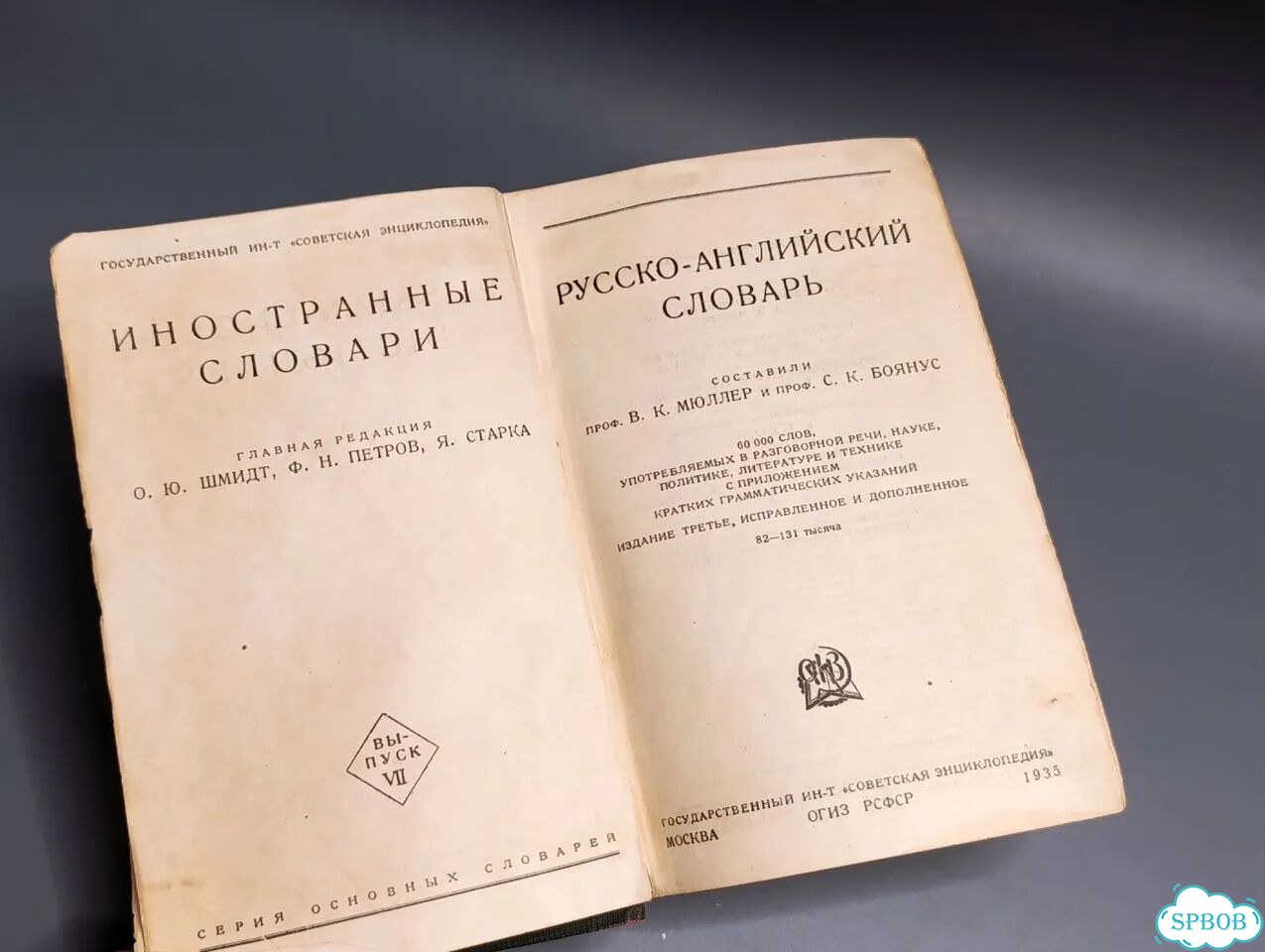 Русскоанглийский словарь Мюллер, Боянус, 1935г фото 3