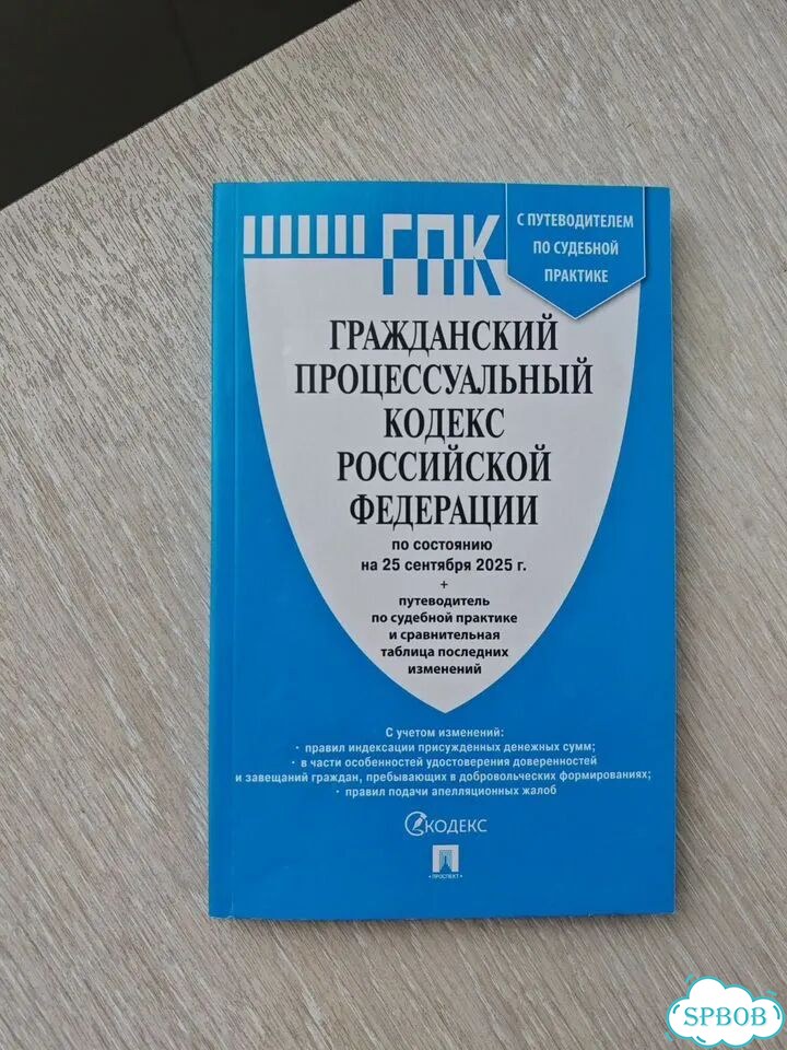 Гражданский процессуальный кодекс фото 1