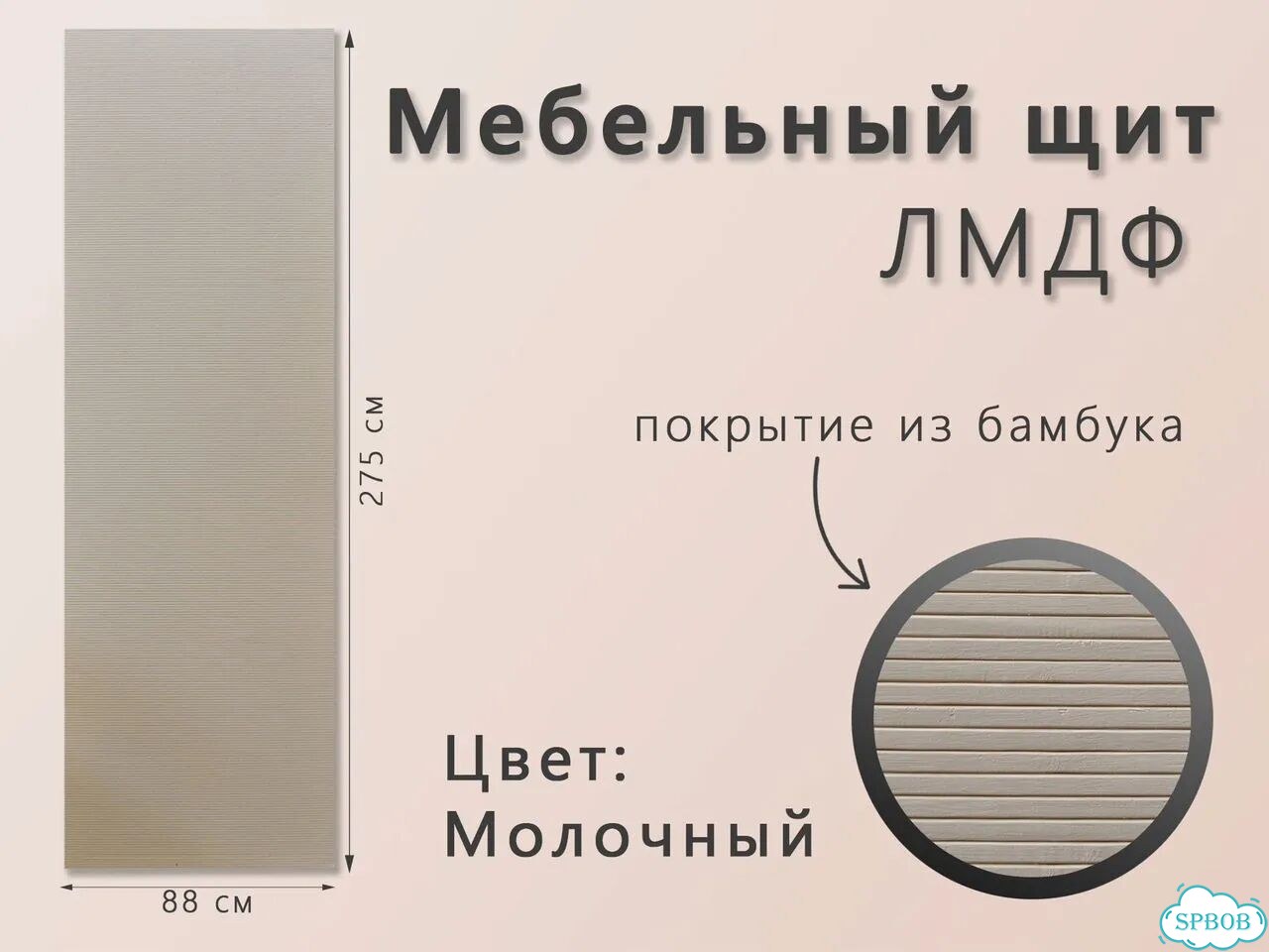 Стеновая панель, щит Молочный 2750х880х11 мм лмдф бамбук фото 1