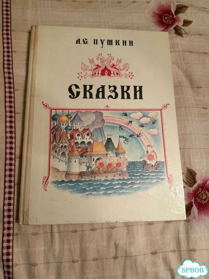 Сказки. А. С. Пушкин. 1992 г. Художник С. Ковалев фото 1