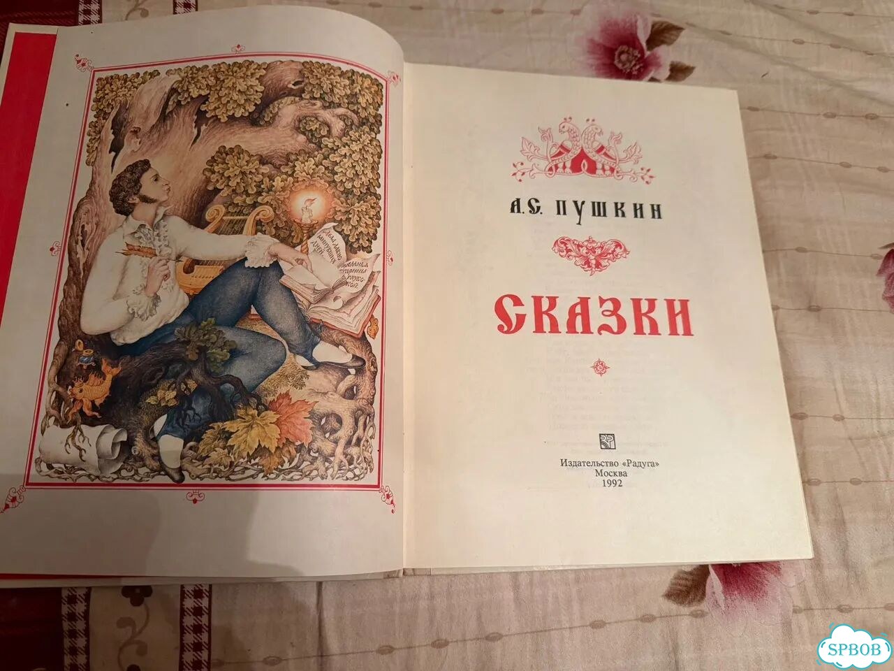 Сказки. А. С. Пушкин. 1992 г. Художник С. Ковалев фото 2