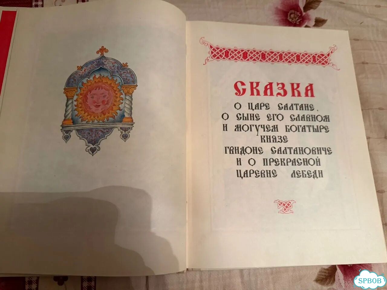 Сказки. А. С. Пушкин. 1992 г. Художник С. Ковалев фото 3
