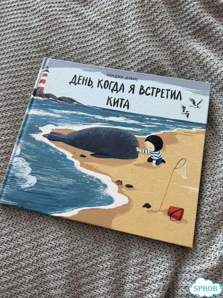 Книга День когда я встретил кита фото 1