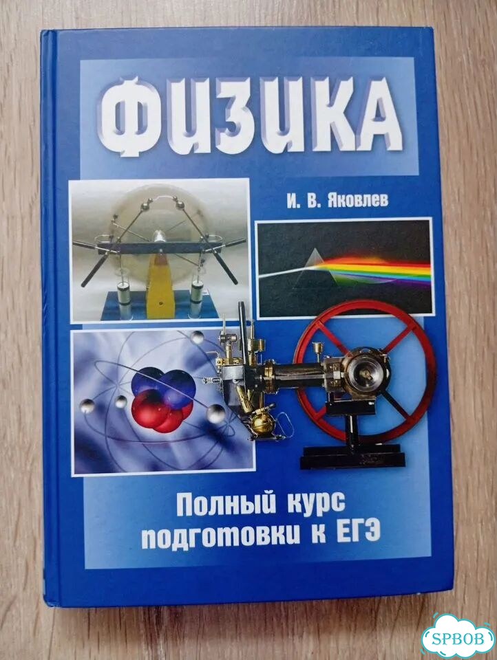 Физика полный курс подготовки к ЕГЭ фото 1
