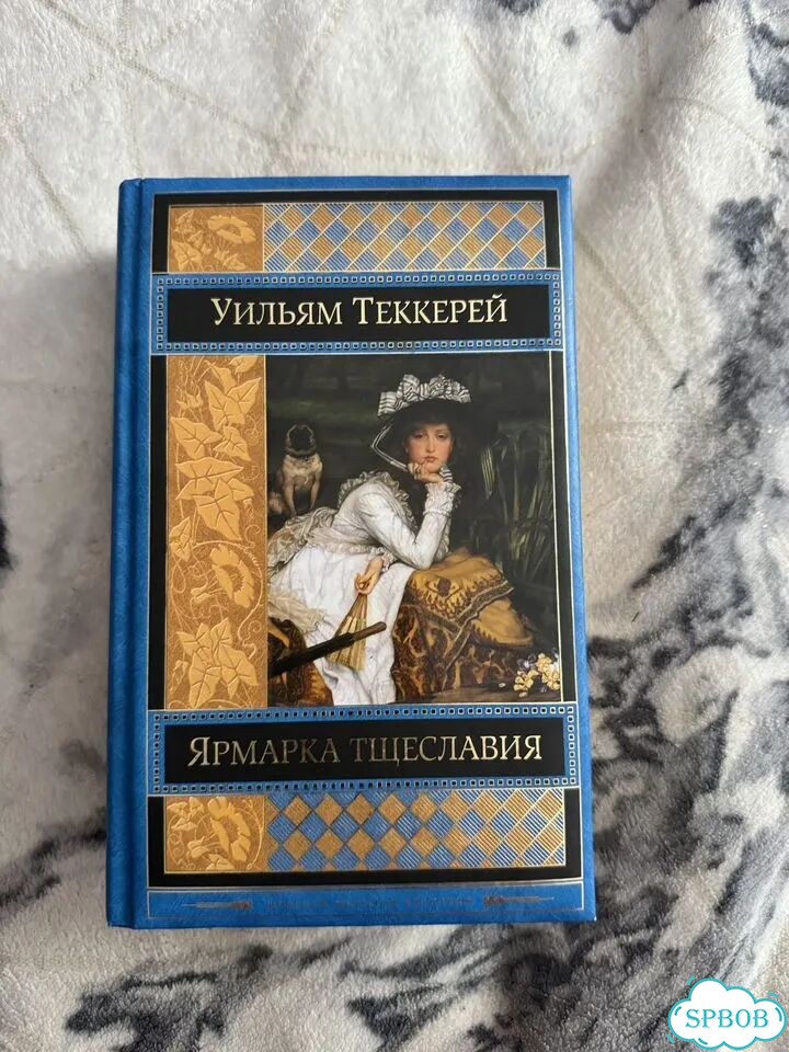Книга Ярмарка тщеславия Уильям Теккерей фото 1