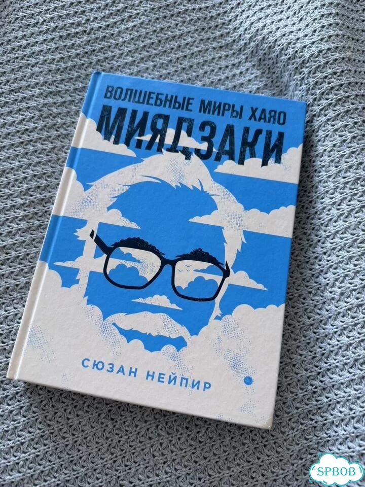 Книга Волшебные миры Хаяо Миядзаки фото 1