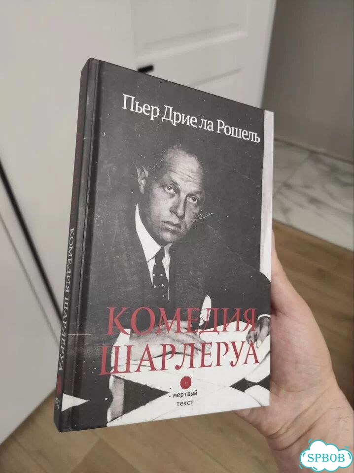 Пьер Дрие ла Рошель Комедия Шарлеруа фото 1