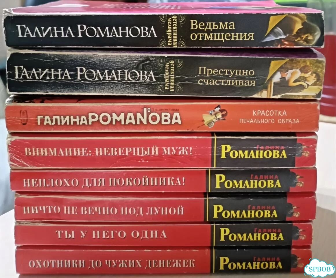 Галина Романова.Дамские детективы.8 штук,комплект фото 1