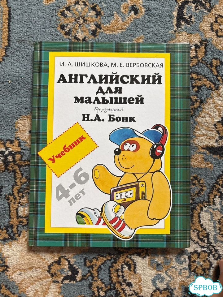 Английский для малышей бонк фото 1