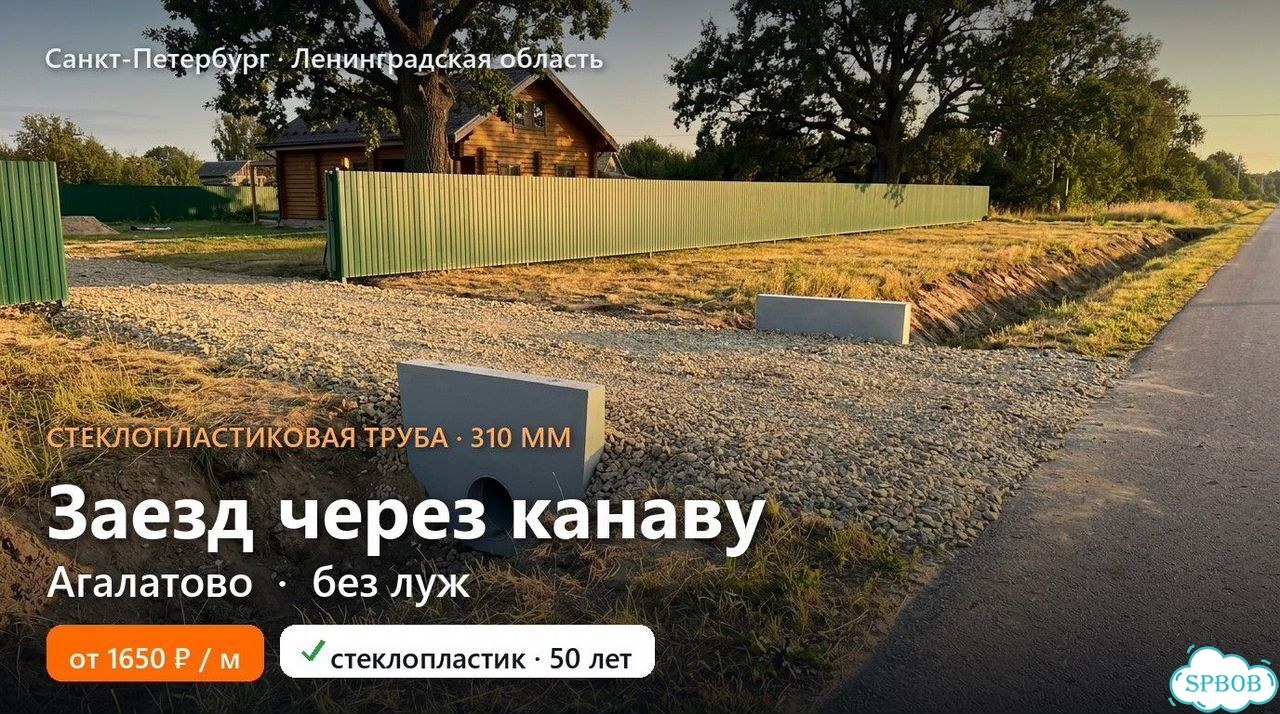 Заезд через канаву без луж — труба 310, Агалатово фото 1