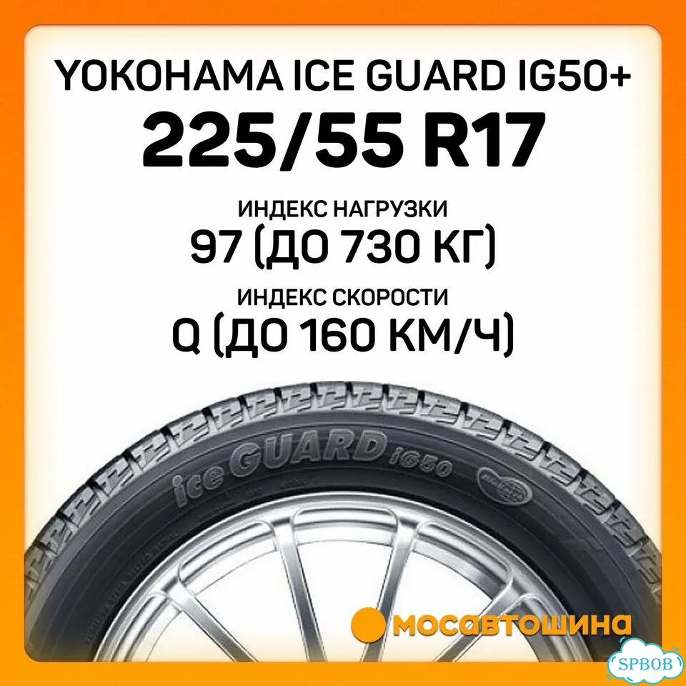 Yokohama Ice Guard IG50+ 225/55 R17 97Q фото 2