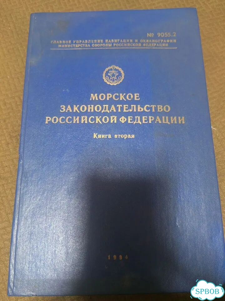 Морское законодательство РФ фото 1