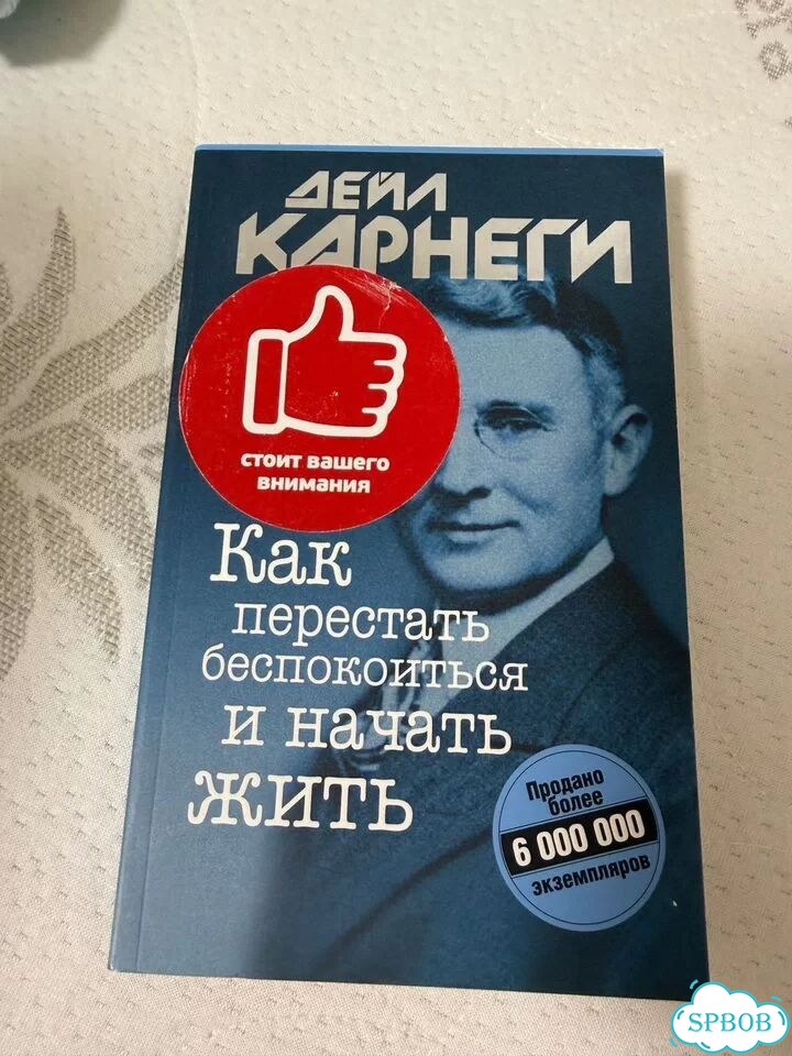 Как перестать беспокоится и начать жить фото 1