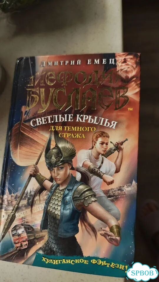 Мефодий Будлаев.Светлые крылья для тёмного стража фото 1