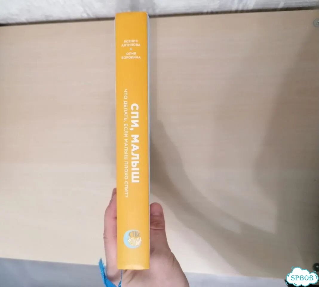Книга спи малыш Антипова фото 4