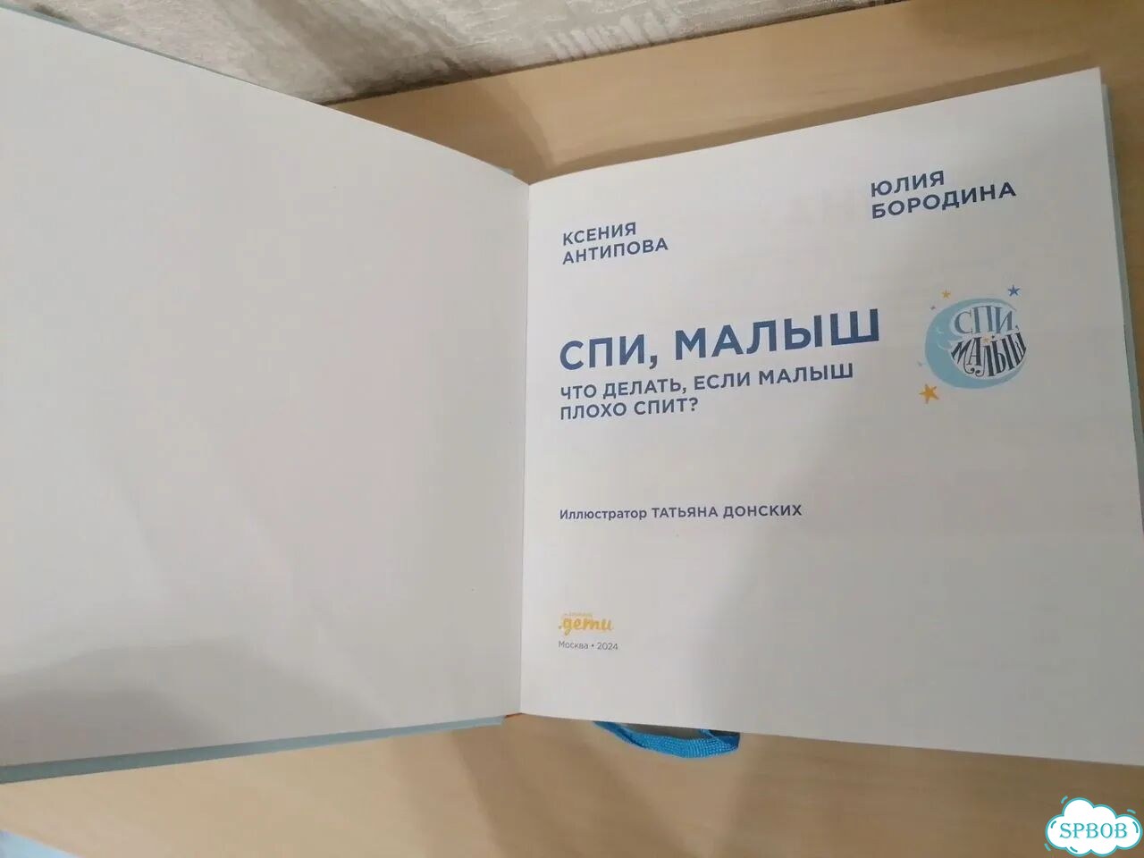 Книга спи малыш Антипова фото 6