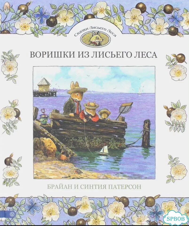 Воришки из лисьего леса фото 1