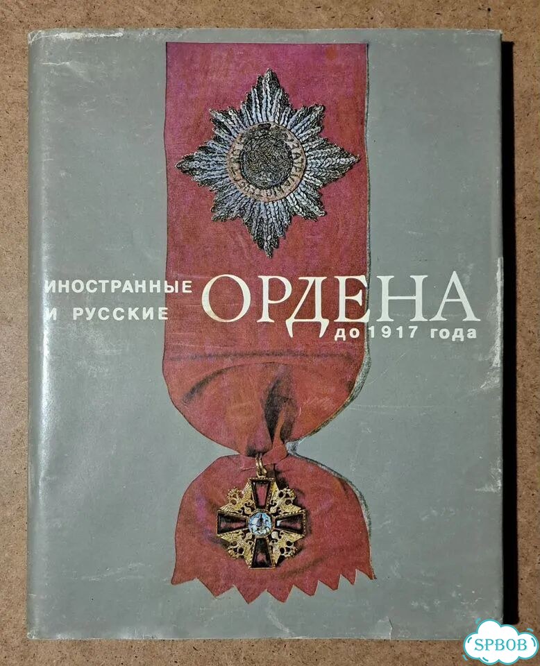 Спасский. Иностранные и русские ордена до 1917г фото 1
