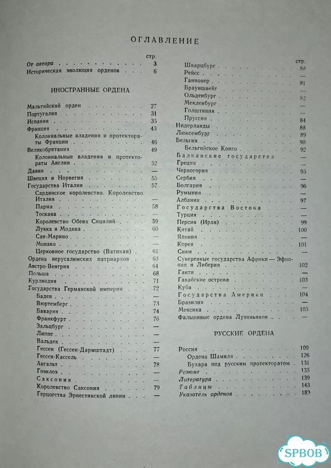Спасский. Иностранные и русские ордена до 1917г фото 10