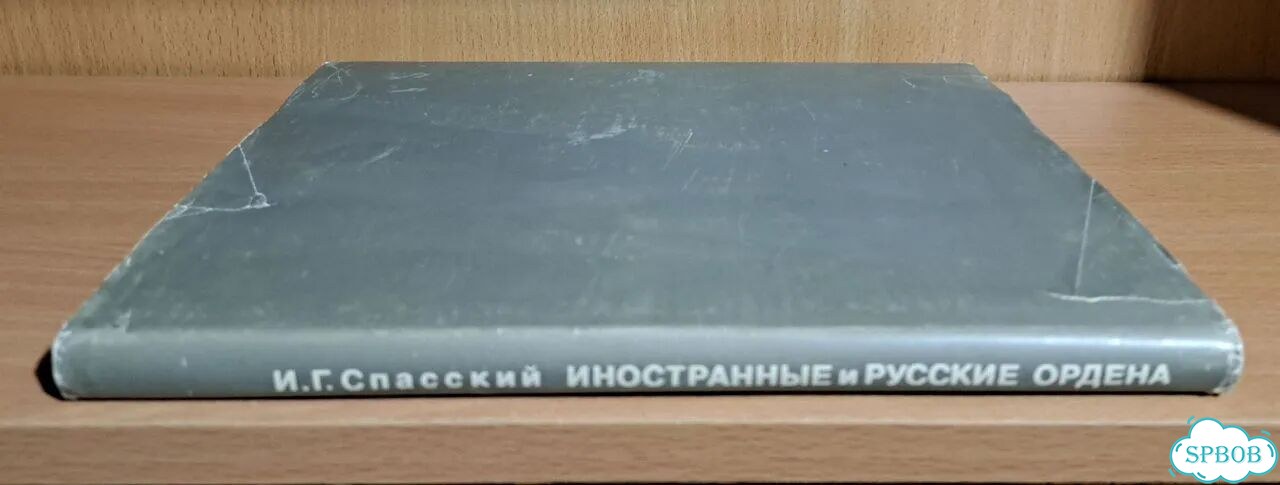 Спасский. Иностранные и русские ордена до 1917г фото 3