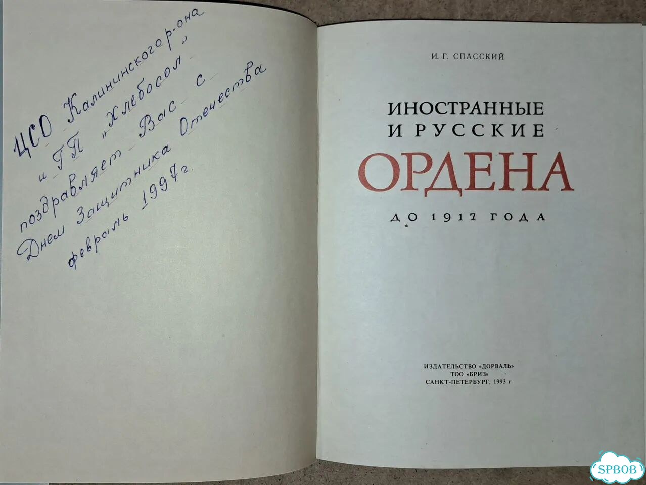 Спасский. Иностранные и русские ордена до 1917г фото 5