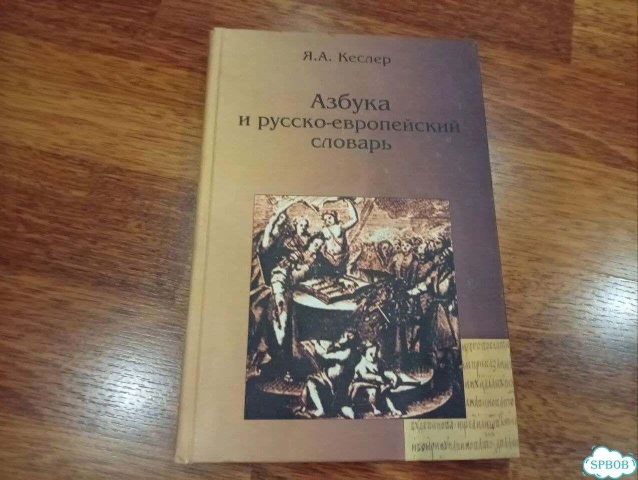 Я.А. Кеслер, Азбука и русско-европейский словарь фото 1