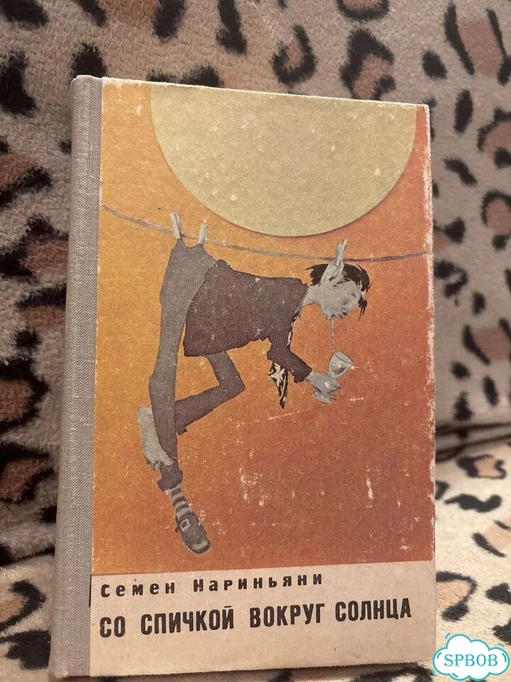 Семён Нариньян – Со спичкой вокруг солнца фото 1