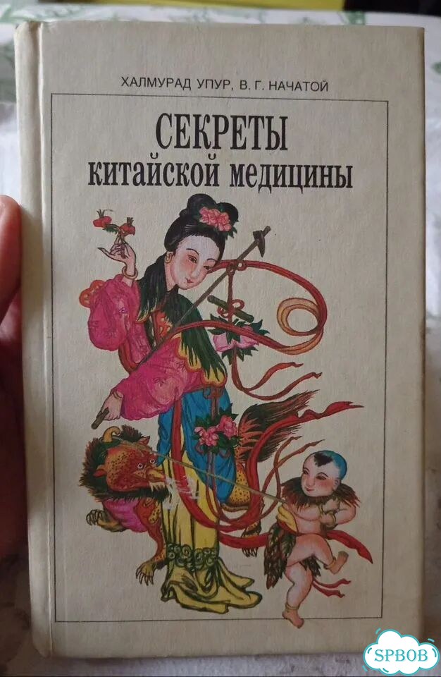 Книга по Китайской медицине фото 1