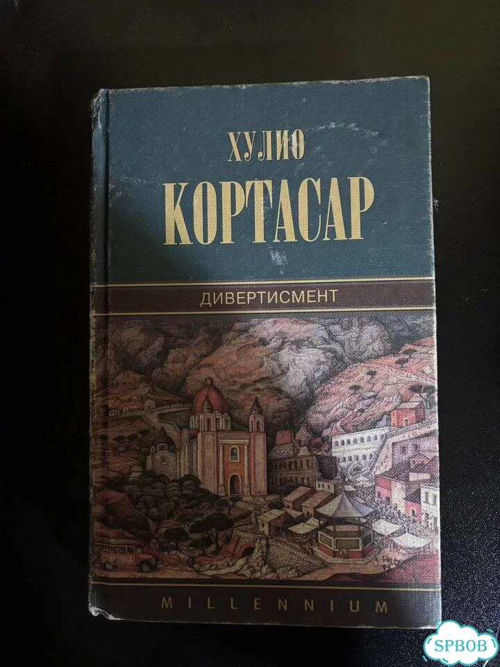 Хулио Кортасар. Дивертисмент. Экзамен фото 1