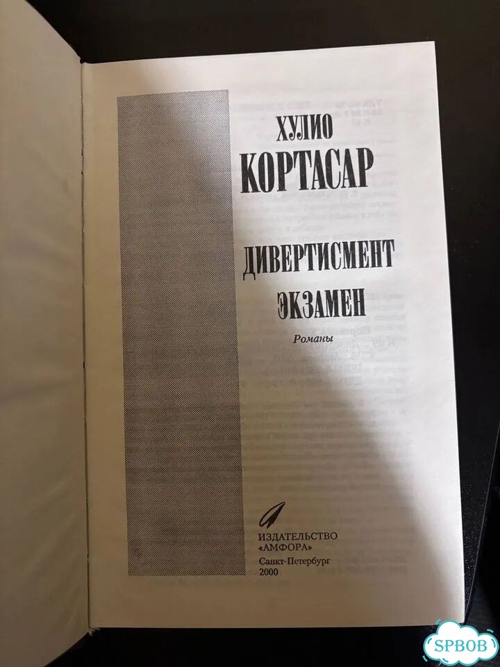 Хулио Кортасар. Дивертисмент. Экзамен фото 2