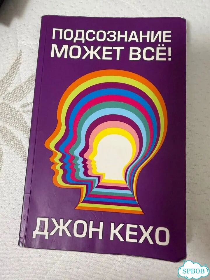 Подсознание может все Джон Кехо фото 1