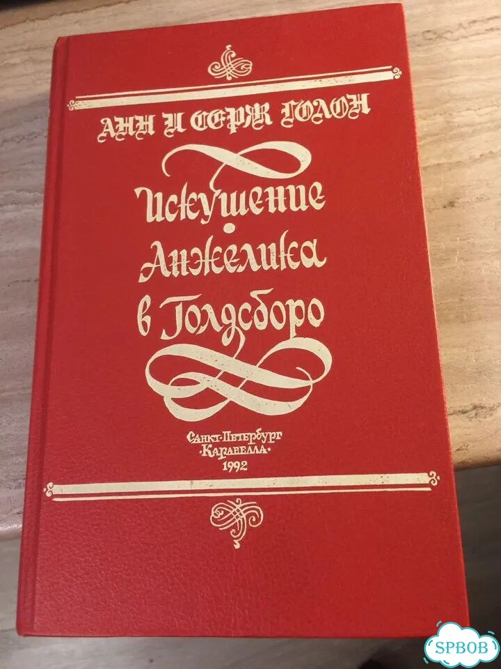 Книга Искушение.Анжелика в Голдсборо фото 1