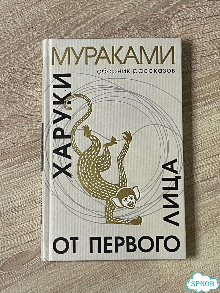 Харуки Мураками — «От первого лица» фото 1