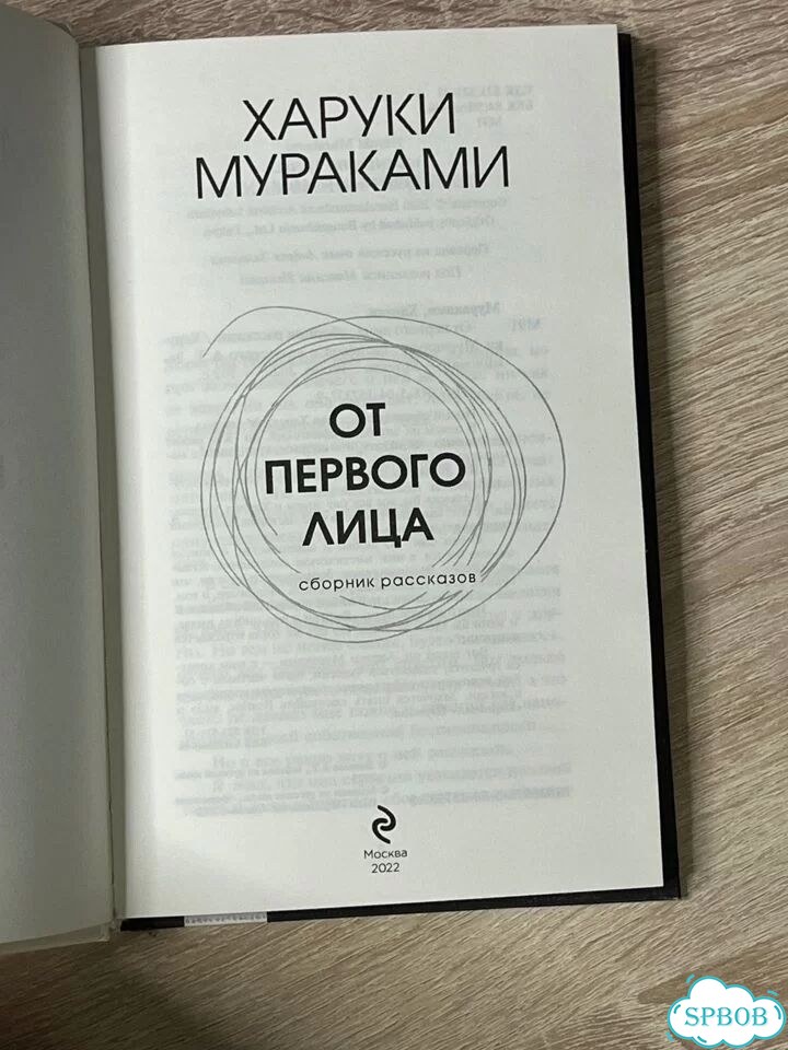 Харуки Мураками — «От первого лица» фото 2