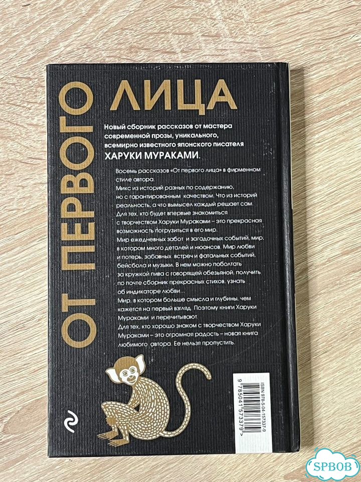 Харуки Мураками — «От первого лица» фото 3