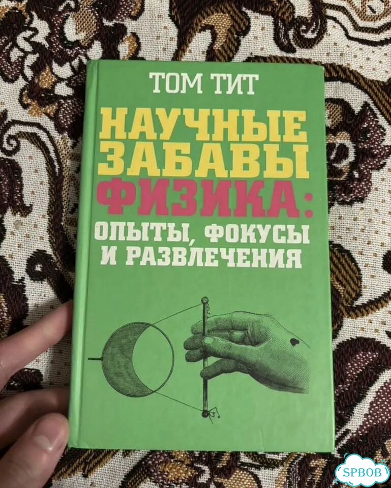 Книга научные забавы физика: опыты, фокусы фото 1