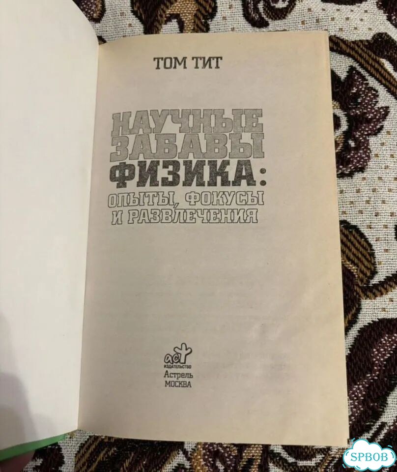 Книга научные забавы физика: опыты, фокусы фото 2